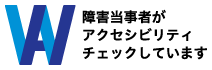 障害当事者がアクセシビリティチェックをしています