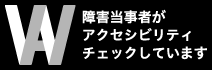 障害当事者がアクセシビリティチェックをしています