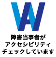 障害当事者がアクセシビリティチェックをしています