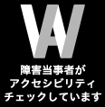 障害当事者がアクセシビリティチェックをしています