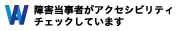 障害当事者がアクセシビリティチェックをしています