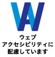 ウェブアクセシビリティに配慮しています