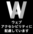 ウェブアクセシビリティに配慮しています