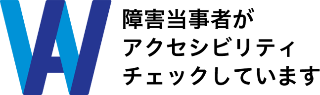 障害当事者がアクセシビリティチェックしています